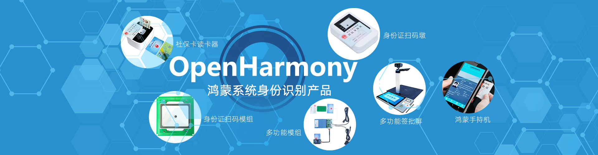 鴻蒙系統(tǒng)身份證社?？☉?yīng)用解決方案