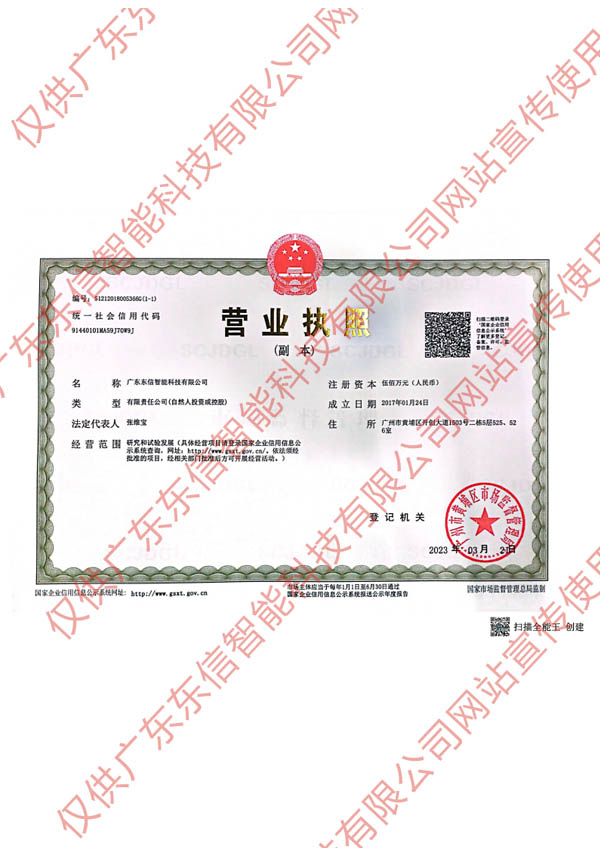 廣東東信智能科技有限公司營(yíng)業(yè)執(zhí)照