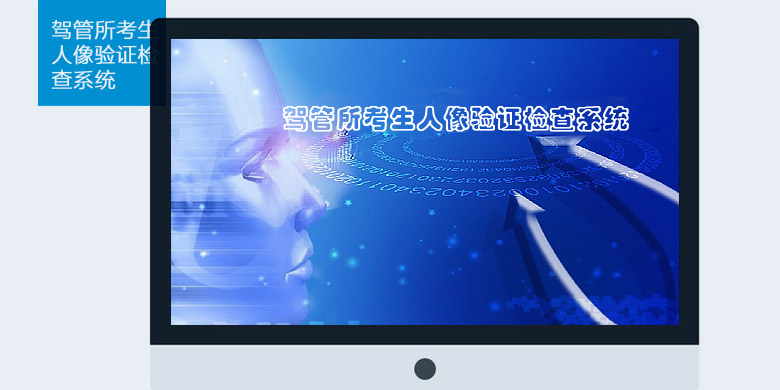 駕管所考生智能人臉身份證核驗管理系統(tǒng)