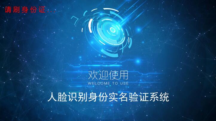 東信智能身份證人臉識(shí)別系統(tǒng)3.0版本