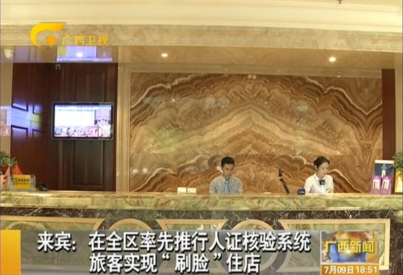 廣西來賓旅店安裝人證識別系統(tǒng) 旅客刷臉入住