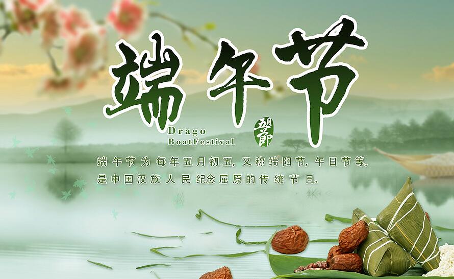 2018年端午節(jié)