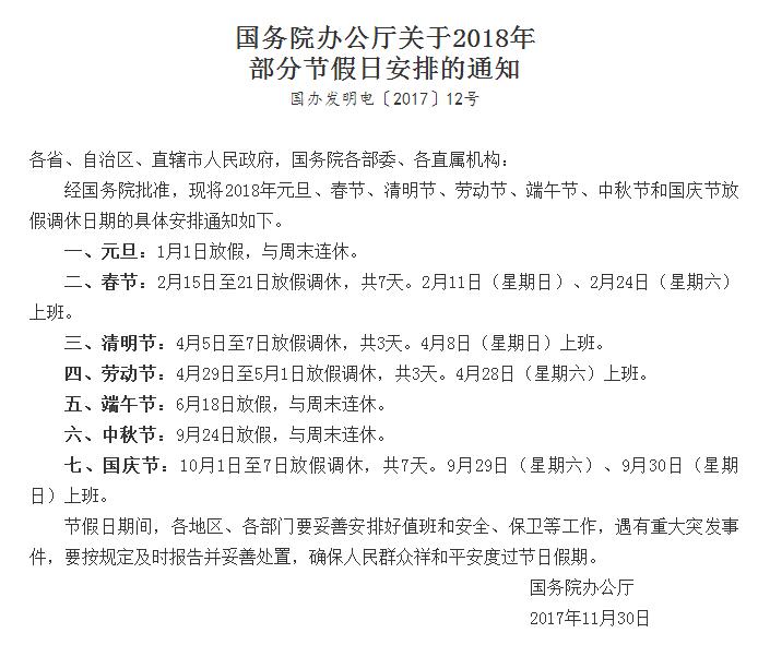 國(guó)務(wù)院辦公廳關(guān)于2018年部分節(jié)假日安排的通知