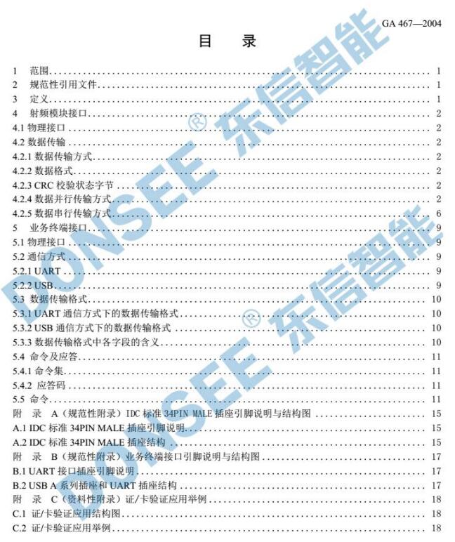 公安部公安部身份證閱讀器模塊SAM通訊協(xié)議