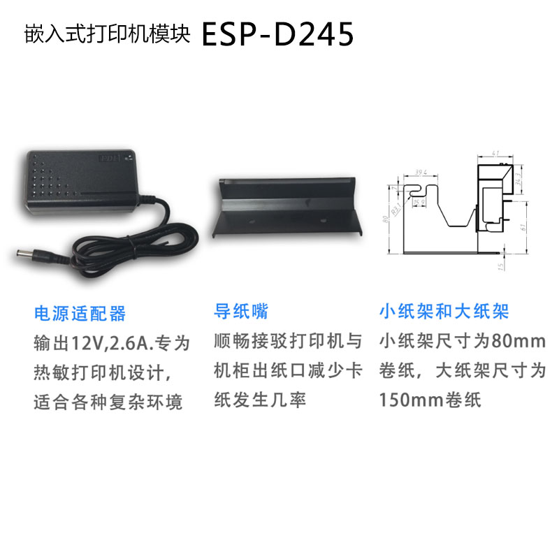 ESP-D245嵌入式熱敏打印機(jī)模組