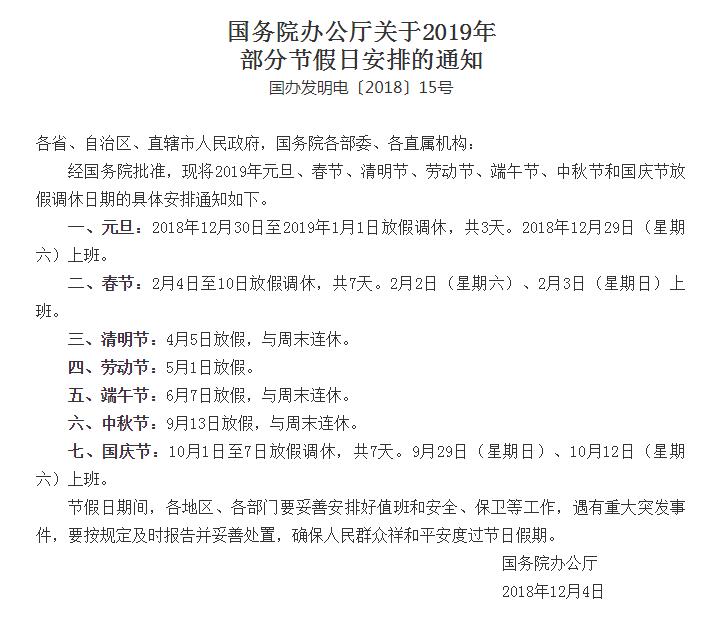 國務(wù)院辦公廳關(guān)于2019年部分節(jié)假日安排的通知