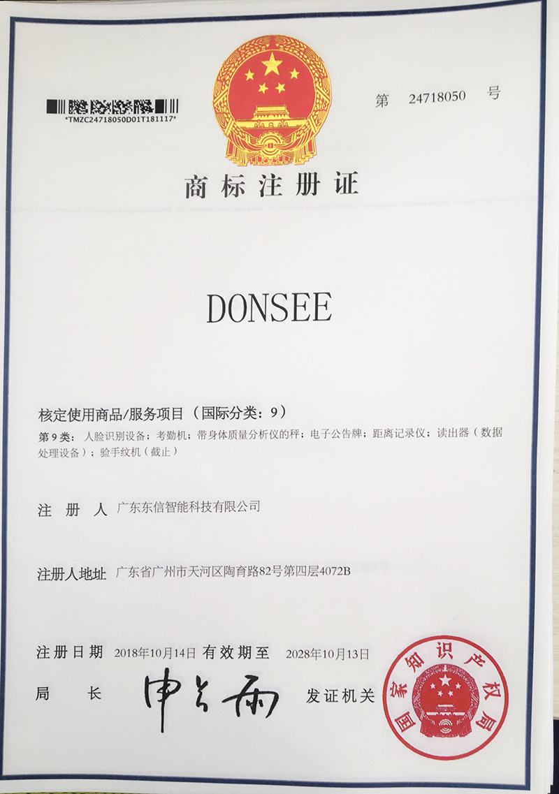 東信DONSEE商標(biāo)注冊證書