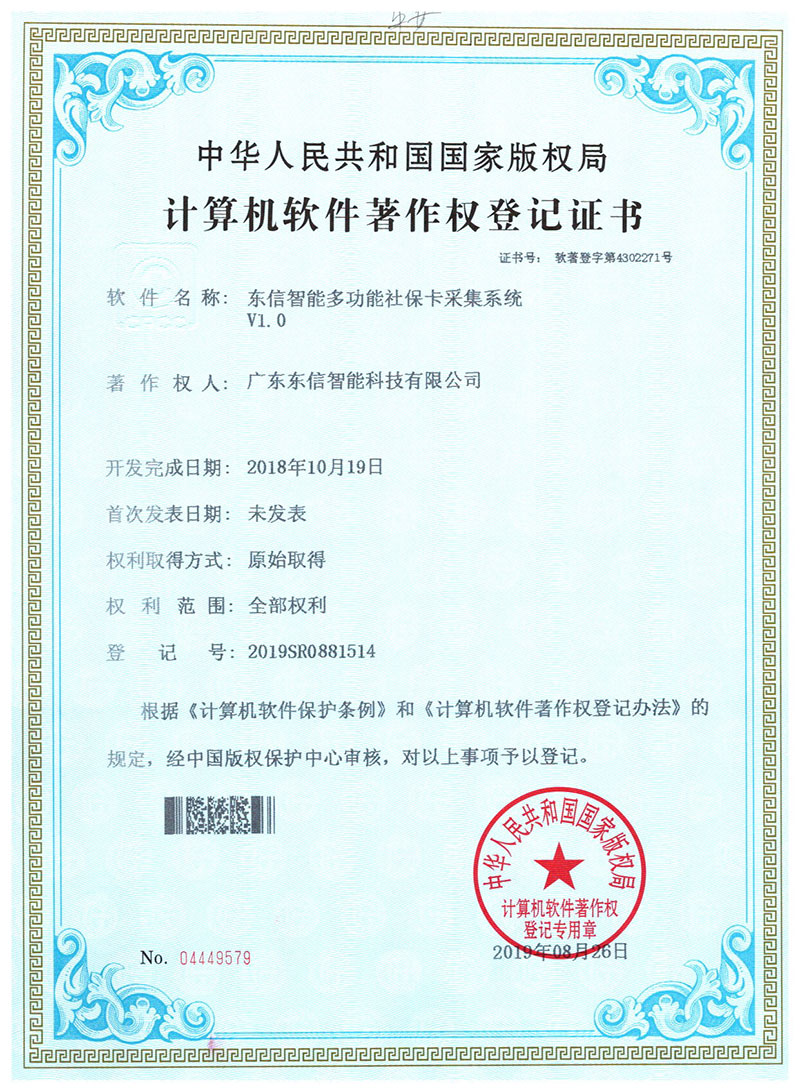 東信軟件著作權(quán)-東信智能多功能社?？ú杉到y(tǒng)V1.0