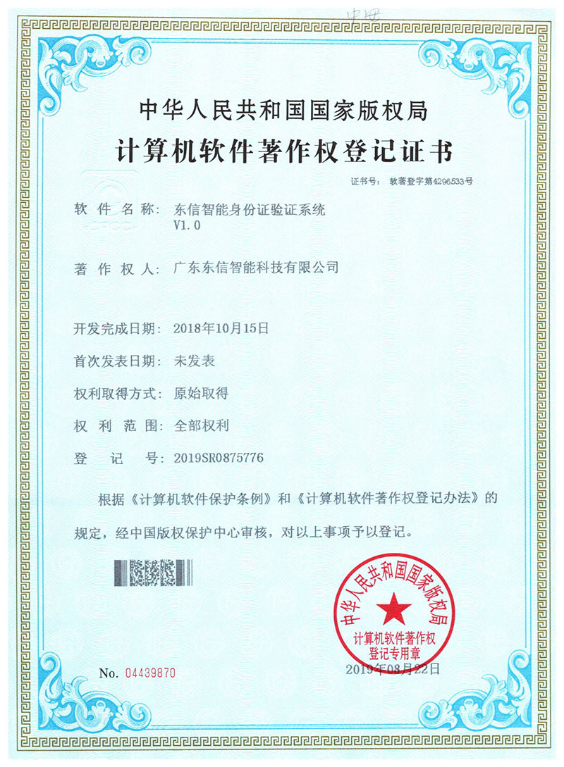 東信軟件著作權-東信智能身份證驗證系統(tǒng)V1.0
