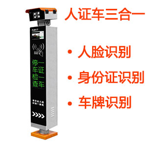 人證車人臉車牌識別通道管理系統(tǒng)