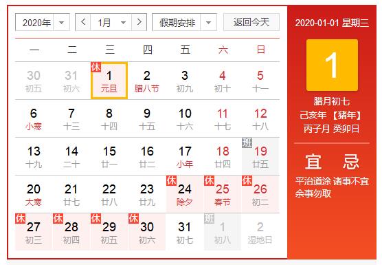 元旦放假時(shí)間：2020年1月1日（星期三），共1天，1月2號(hào)（星期四）開始正常上班