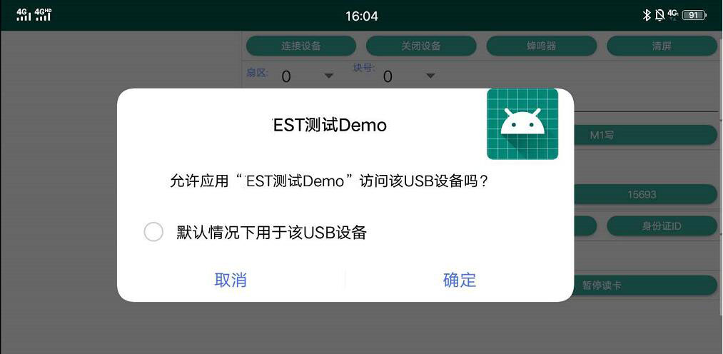 安卓彈窗請求訪問USB設(shè)備