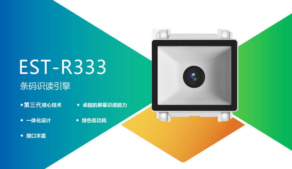 廣東東信智能科技有限公司EST-R333二維碼識(shí)別模塊