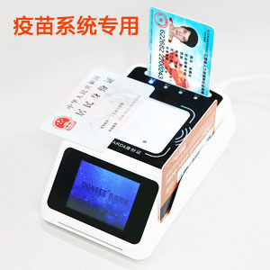 疫苗流通和接種管理系統(tǒng)專(zhuān)用身份證讀卡器+二維碼