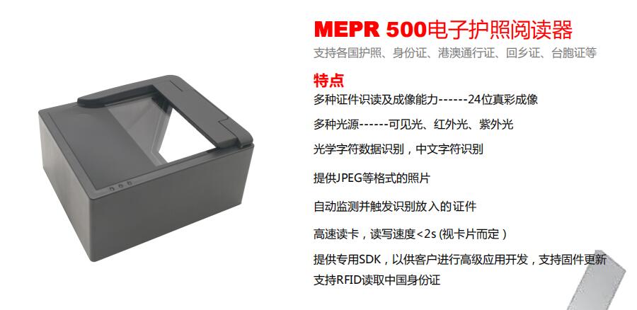 MEPR 500電子護照閱讀器