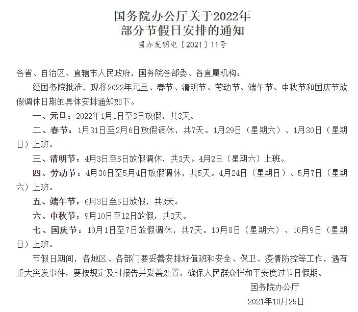 國務(wù)院辦公廳關(guān)于2022年部分節(jié)假日安排的通知