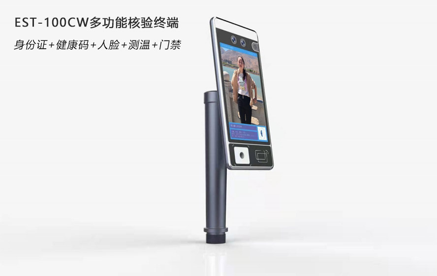 廣東東信智能科技有限公司EST-100CW健康碼測溫核驗終端