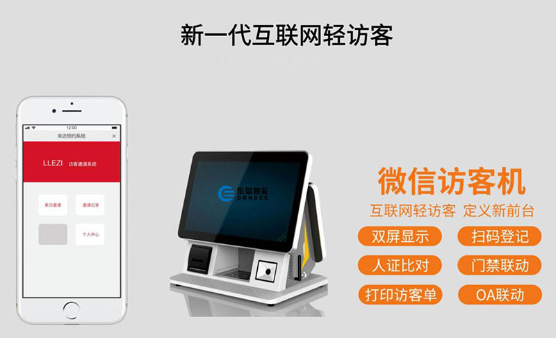 東信智能智能訪客機(jī)