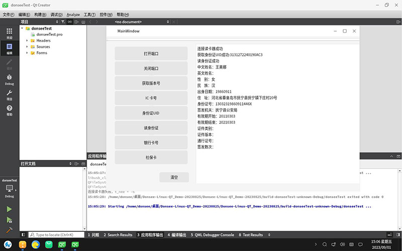 Kylin麒麟國(guó)產(chǎn)系統(tǒng) V10 SP1下身份證閱讀器Qt應(yīng)用程序開發(fā)環(huán)境配置