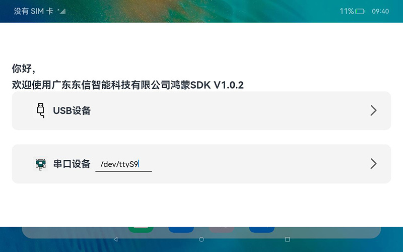 開源鴻蒙系統(tǒng)開發(fā)包功能演示