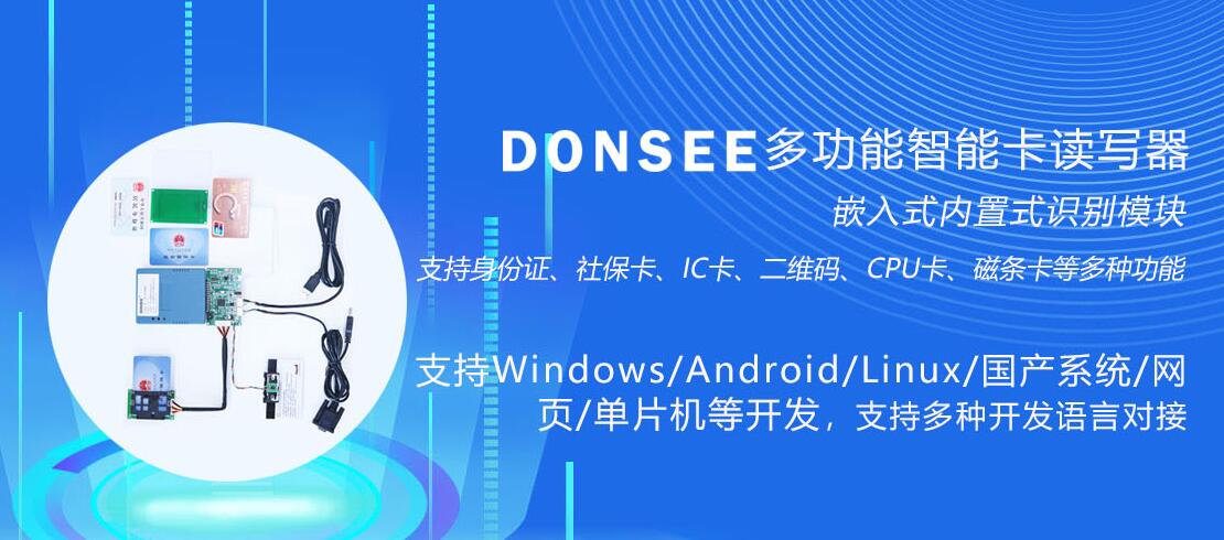 東信智能多功能智能卡讀寫器