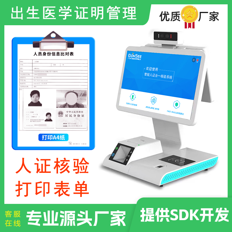 出生醫(yī)學(xué)證明用人證合一核驗系統(tǒng)