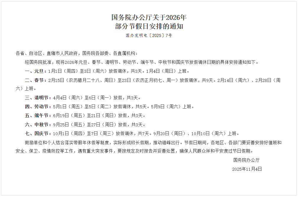 國務院辦公廳關于2026年部分節(jié)假日安排的通知